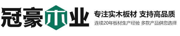 濟寧冠豪木業有限公司